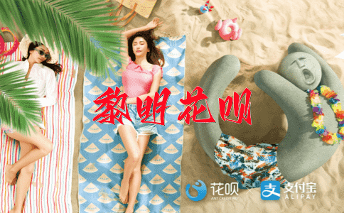 飞红流翠花呗